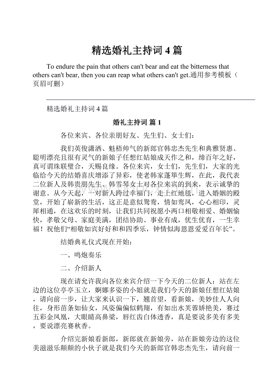 精选婚礼主持词4篇.docx