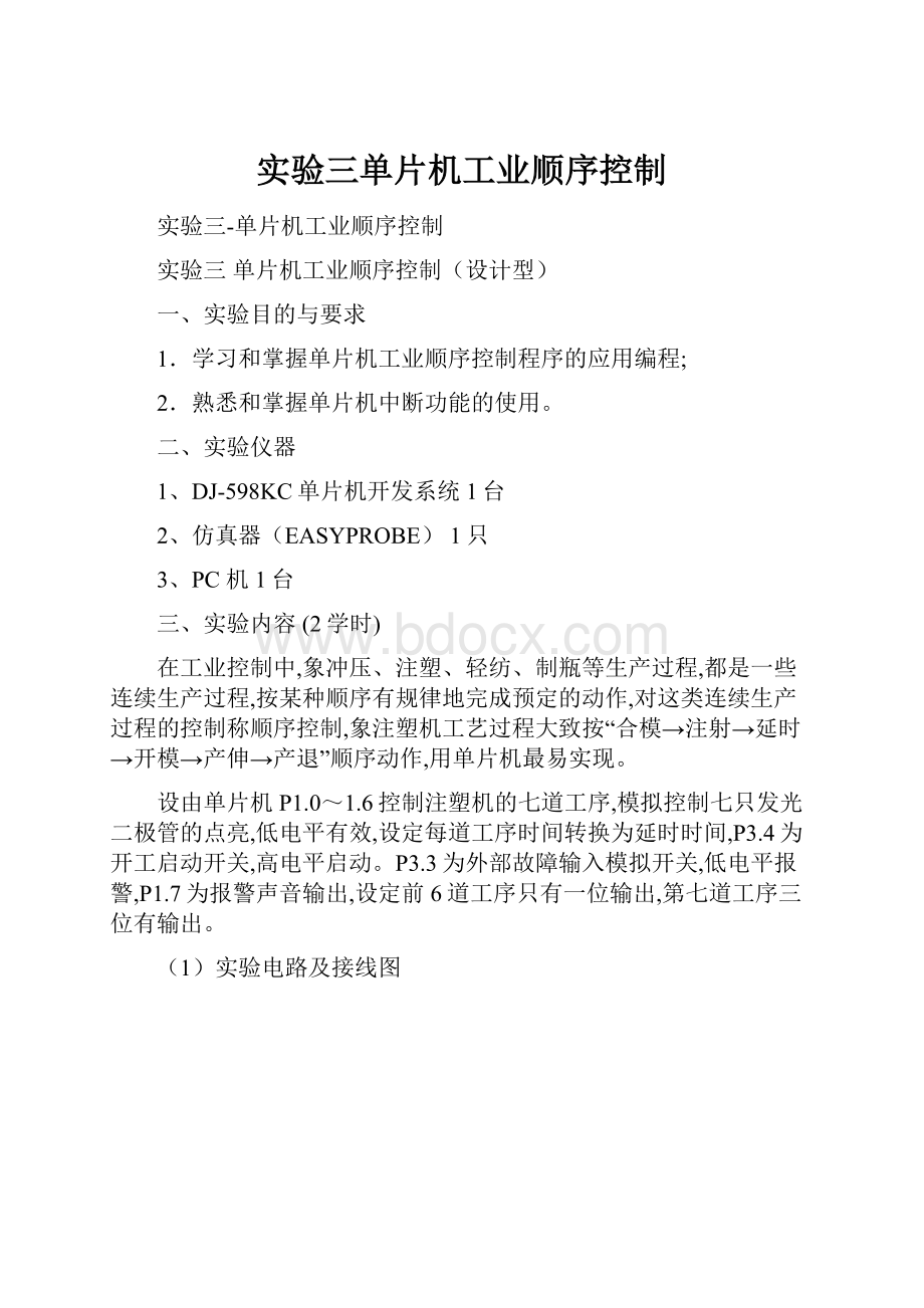 实验三单片机工业顺序控制.docx