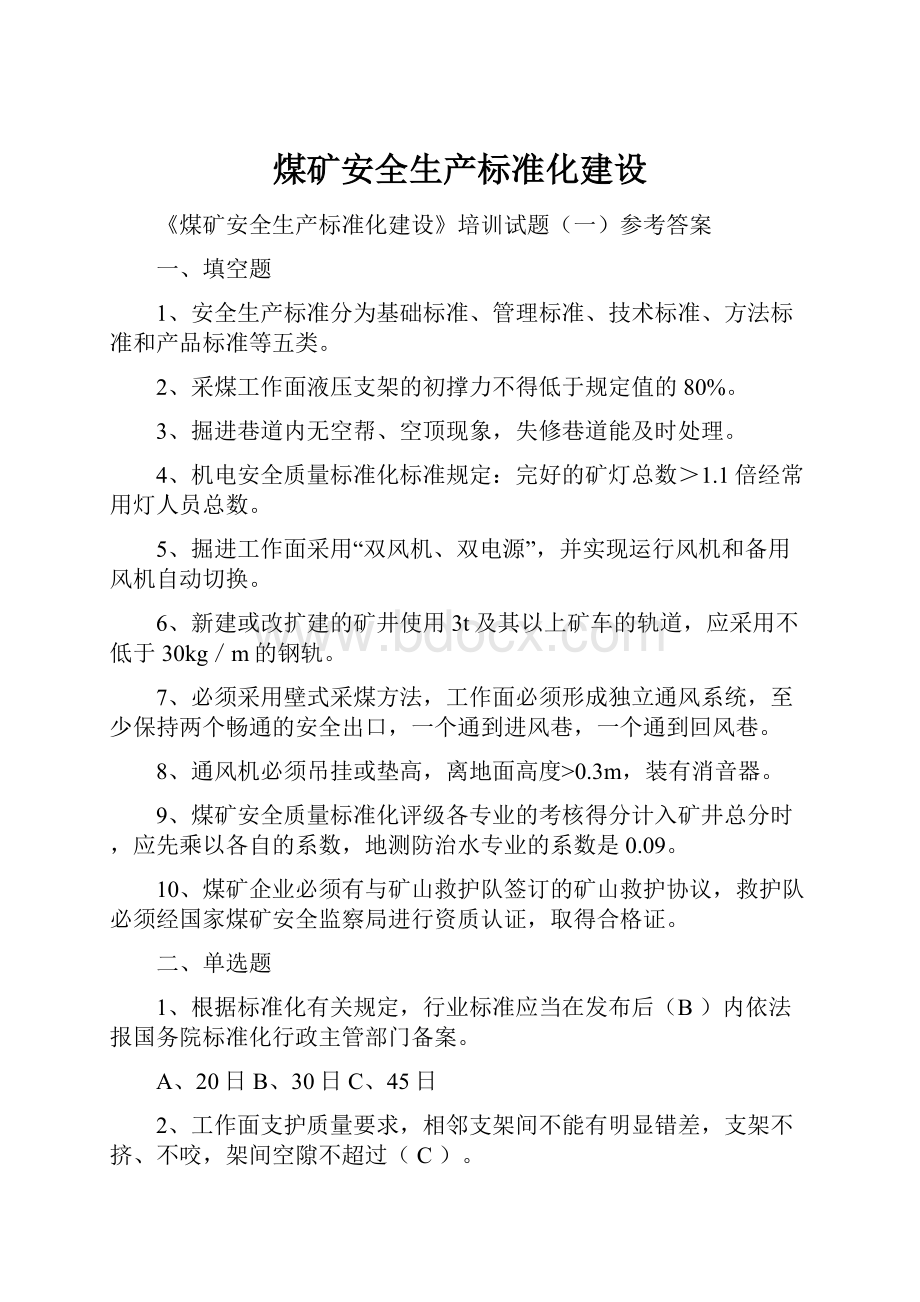 煤矿安全生产标准化建设.docx