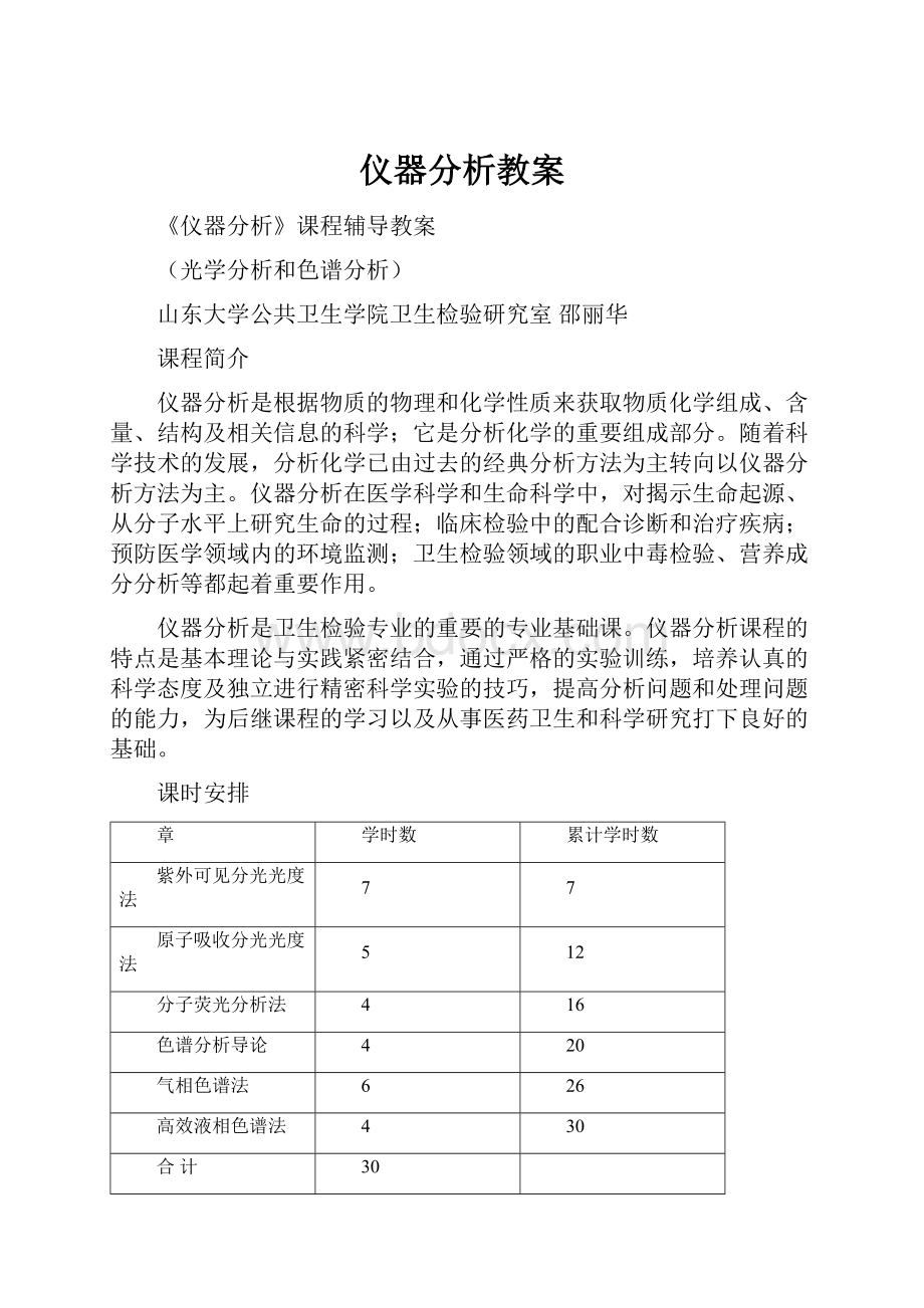 仪器分析教案.docx_第1页