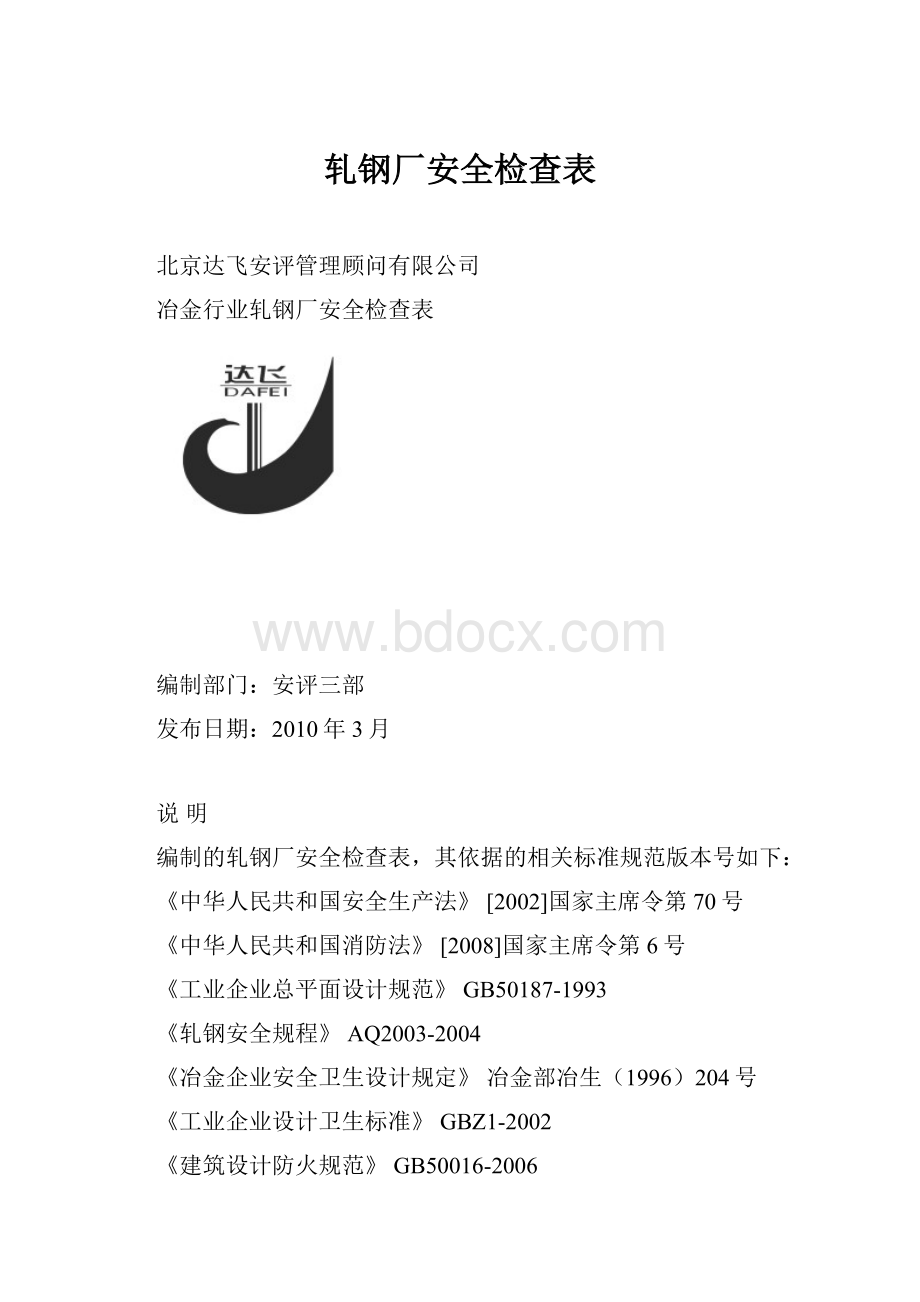 轧钢厂安全检查表.docx