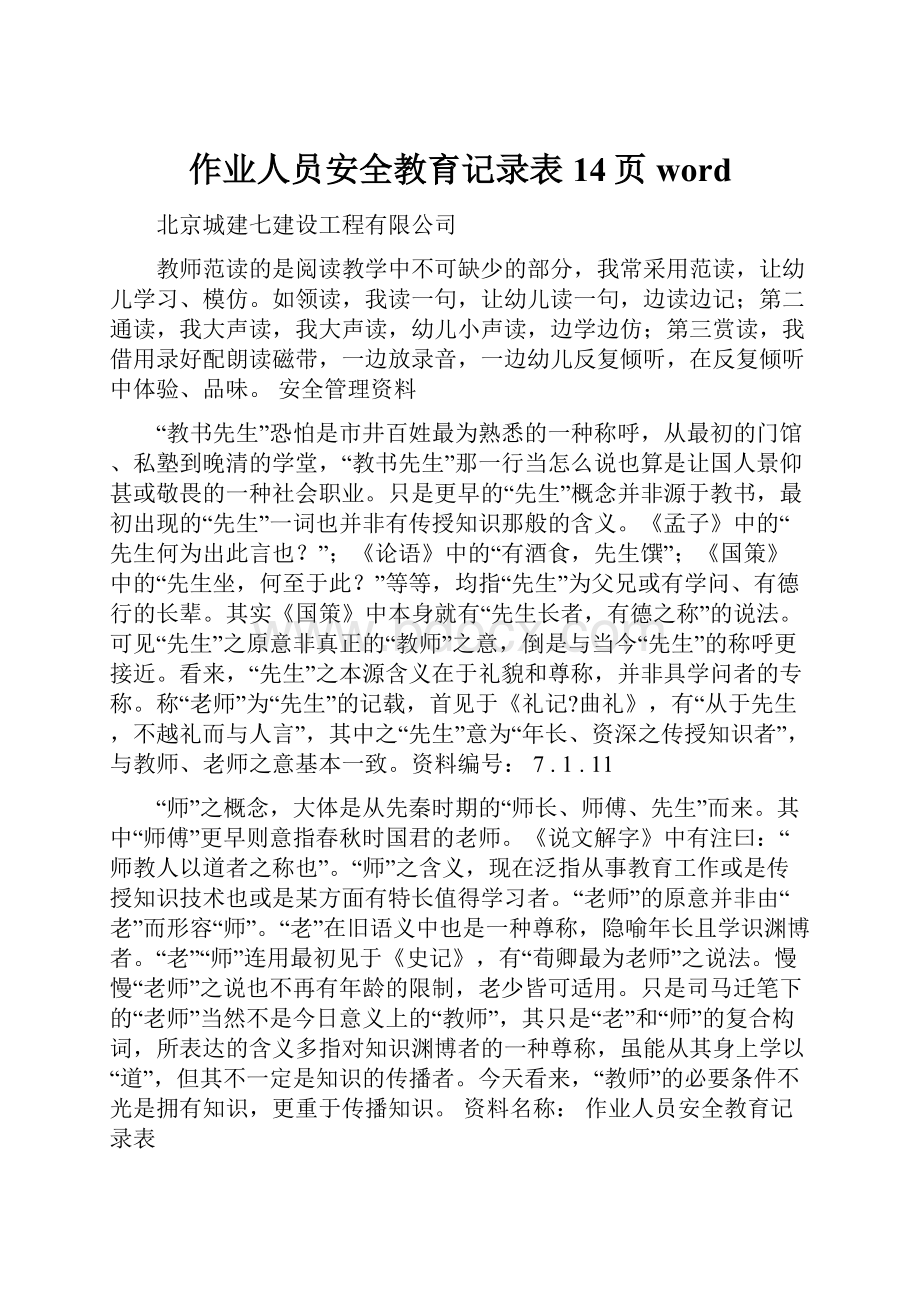 作业人员安全教育记录表14页word.docx