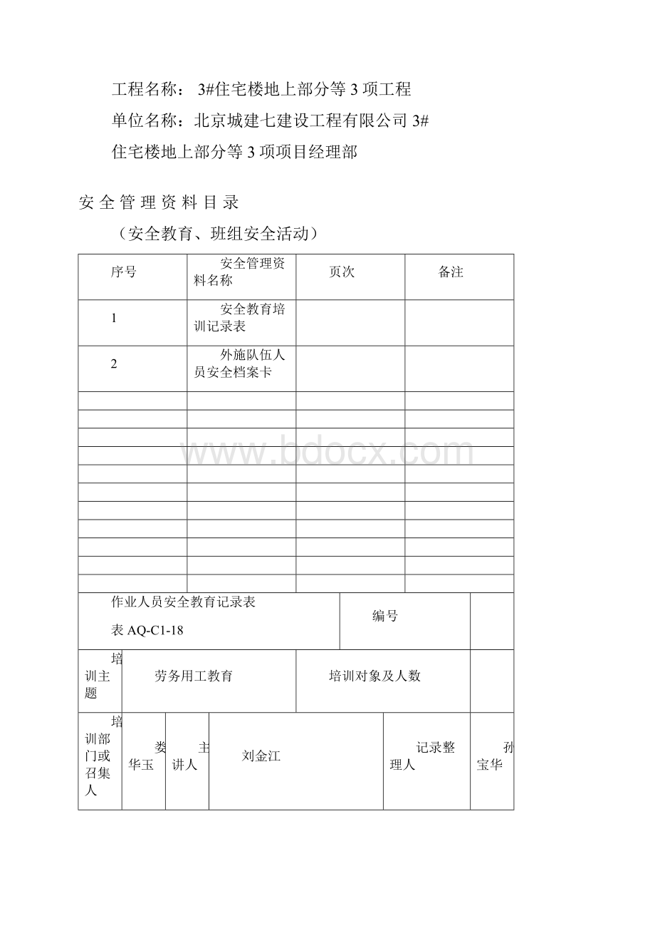 作业人员安全教育记录表14页word.docx_第2页