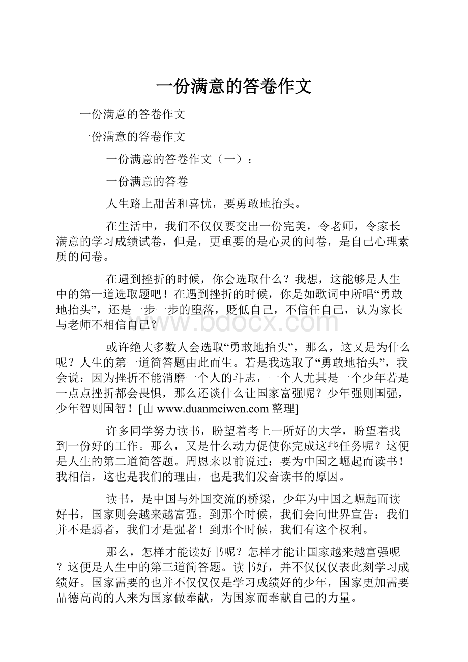 一份满意的答卷作文.docx_第1页