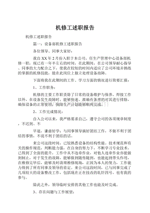 机修工述职报告.docx