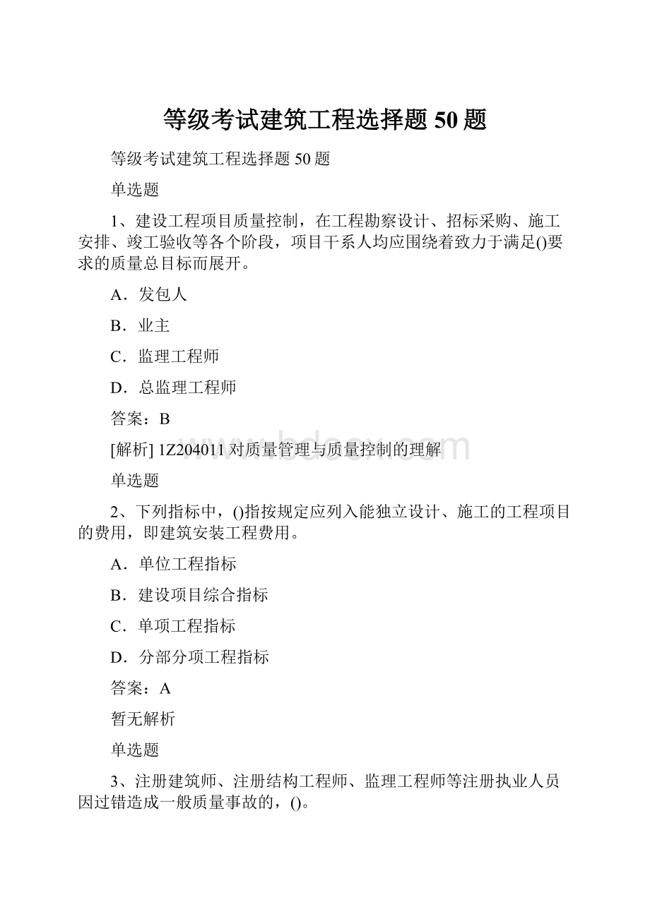 等级考试建筑工程选择题50题.docx