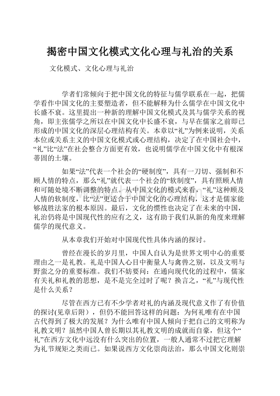 揭密中国文化模式文化心理与礼治的关系.docx