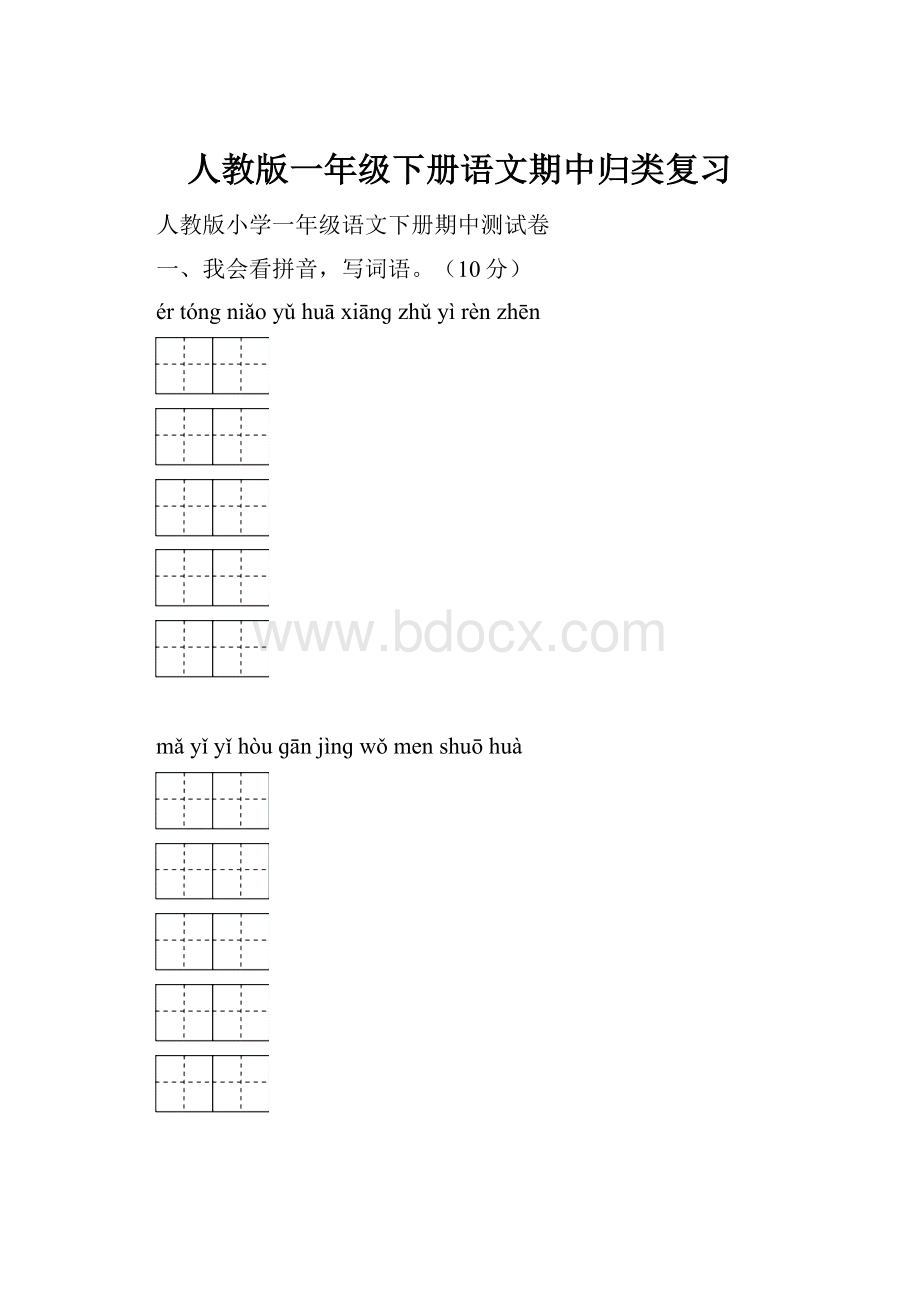 人教版一年级下册语文期中归类复习.docx_第1页