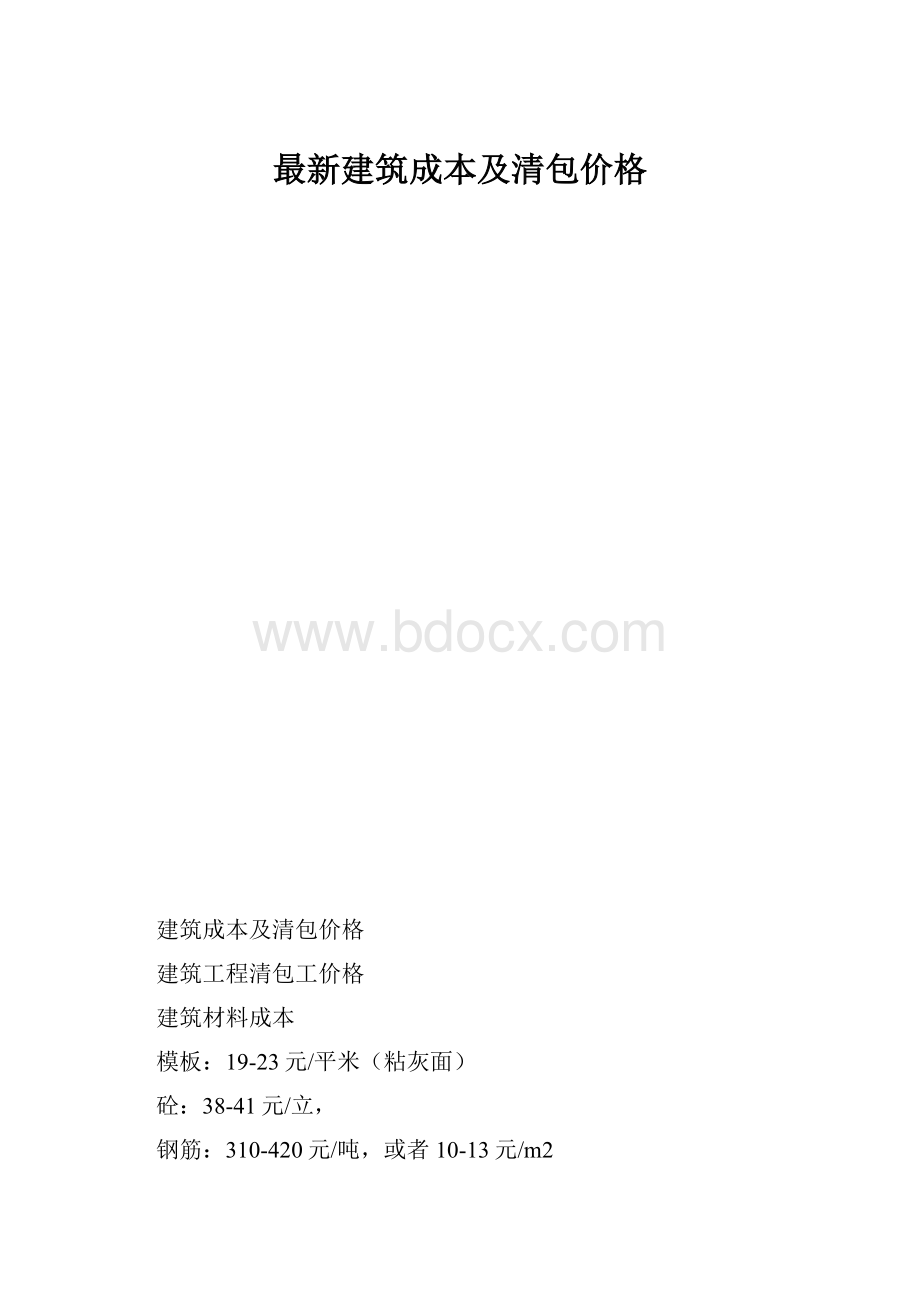 最新建筑成本及清包价格.docx