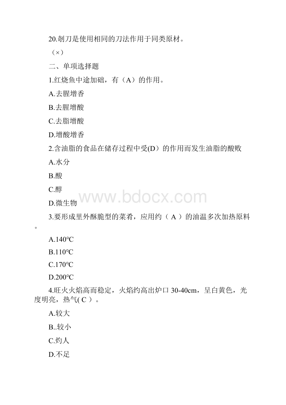 中式烹调师中级鉴定题真题.docx_第3页