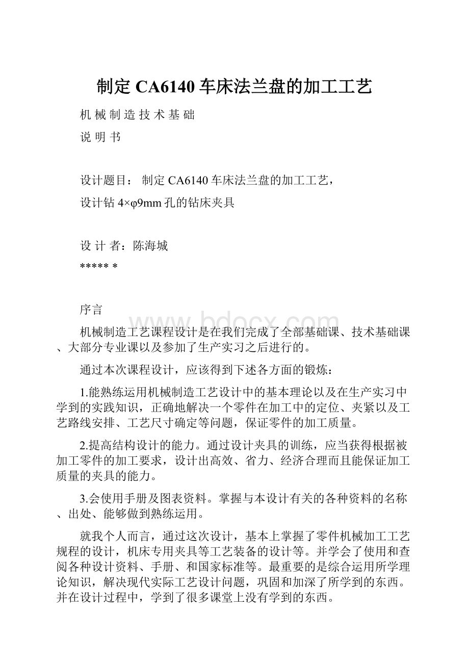 制定CA6140车床法兰盘的加工工艺.docx