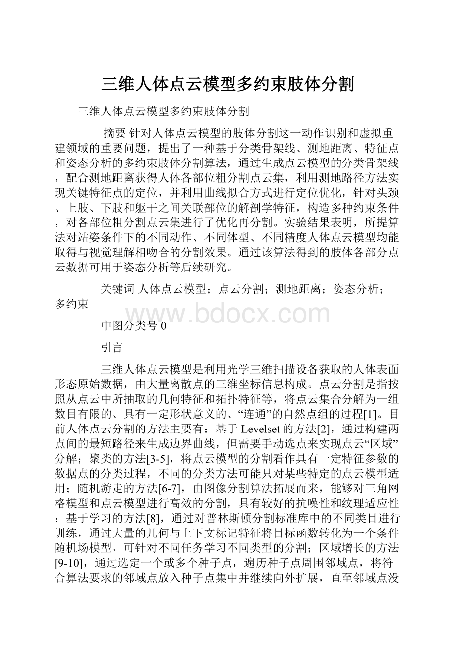 三维人体点云模型多约束肢体分割.docx