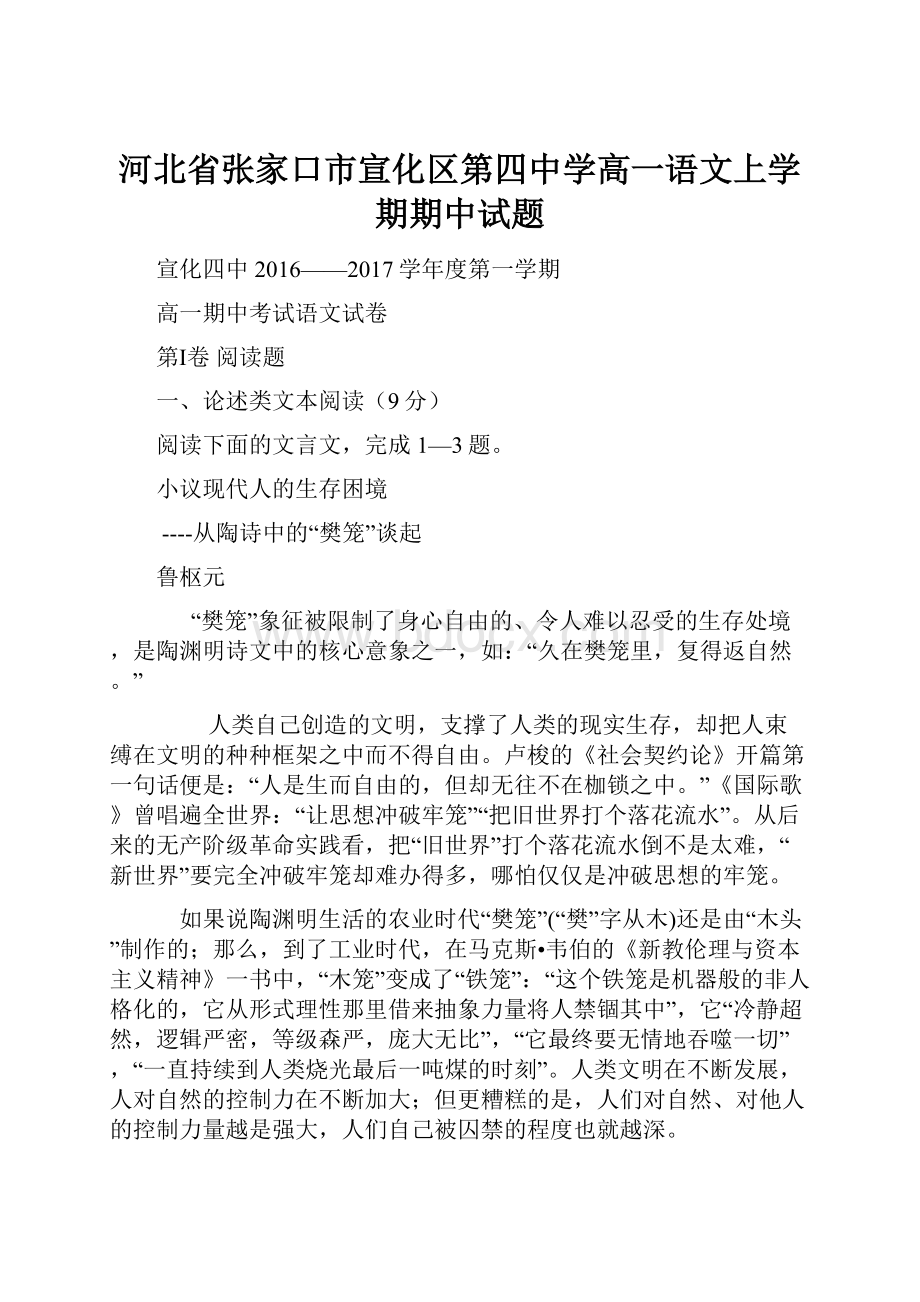 河北省张家口市宣化区第四中学高一语文上学期期中试题.docx