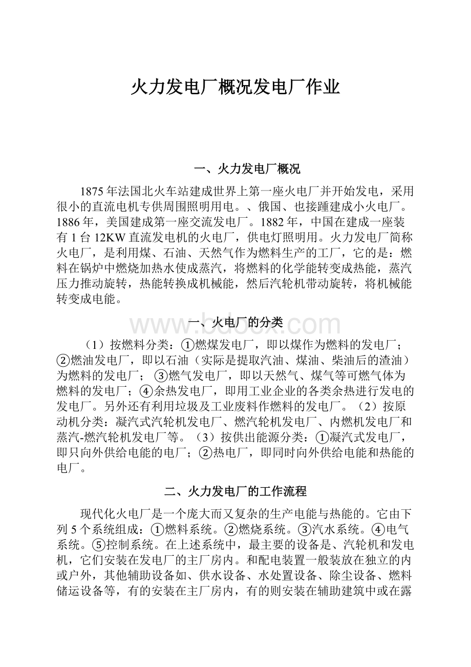 火力发电厂概况发电厂作业.docx