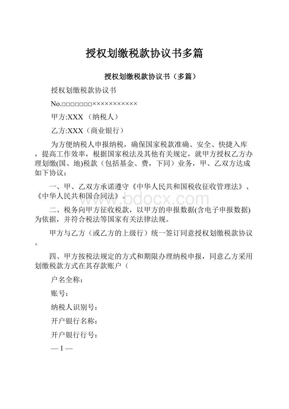 授权划缴税款协议书多篇.docx