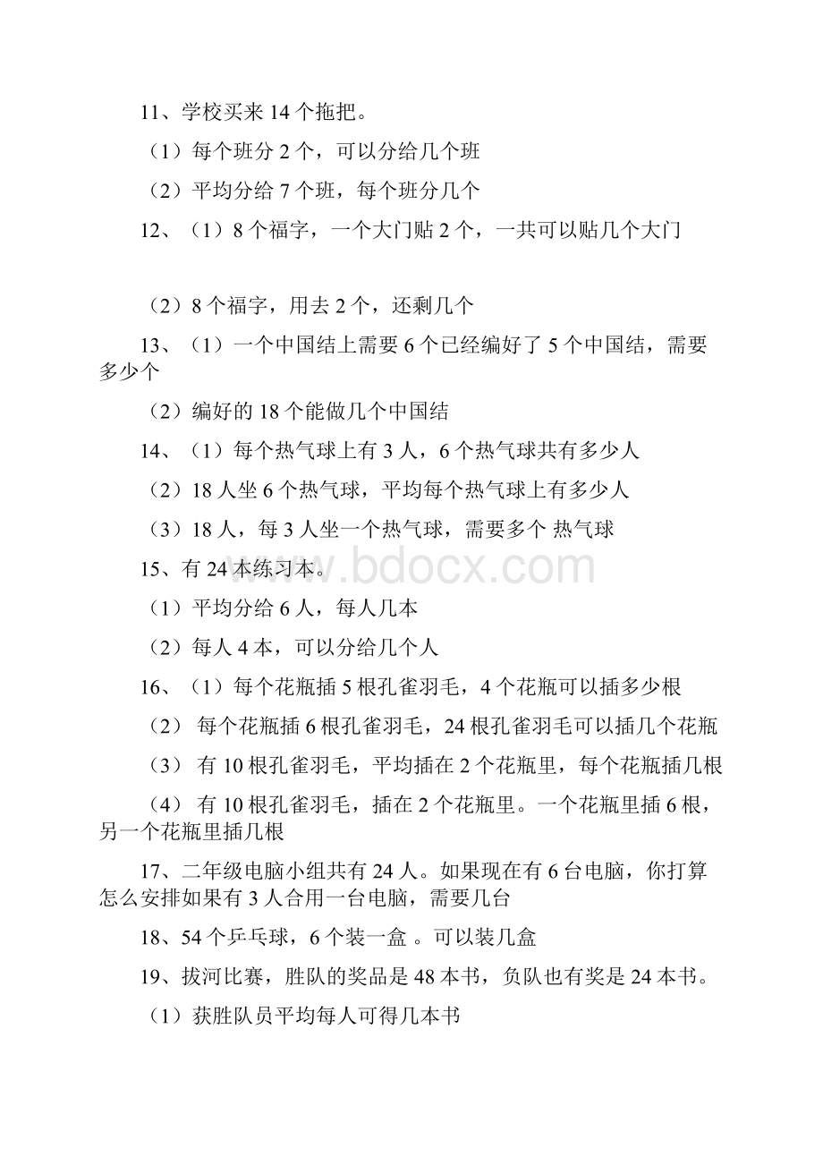 人教版小学二年级下册数学教材应用题整理.docx_第2页