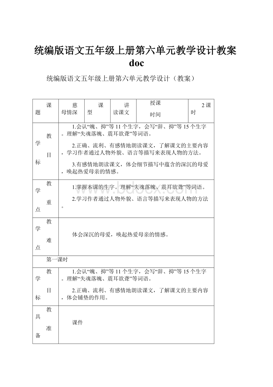 统编版语文五年级上册第六单元教学设计教案doc.docx