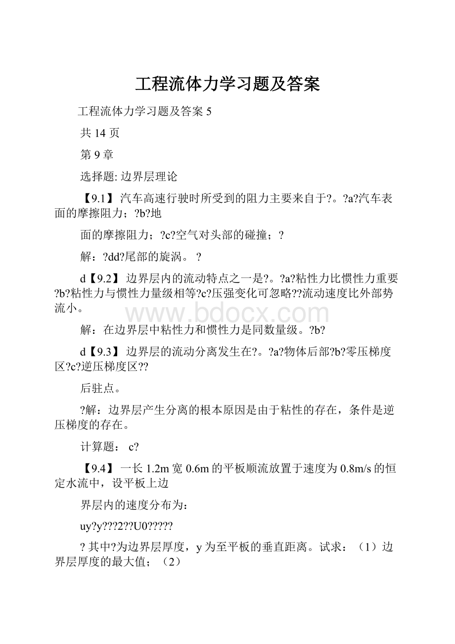 工程流体力学习题及答案.docx