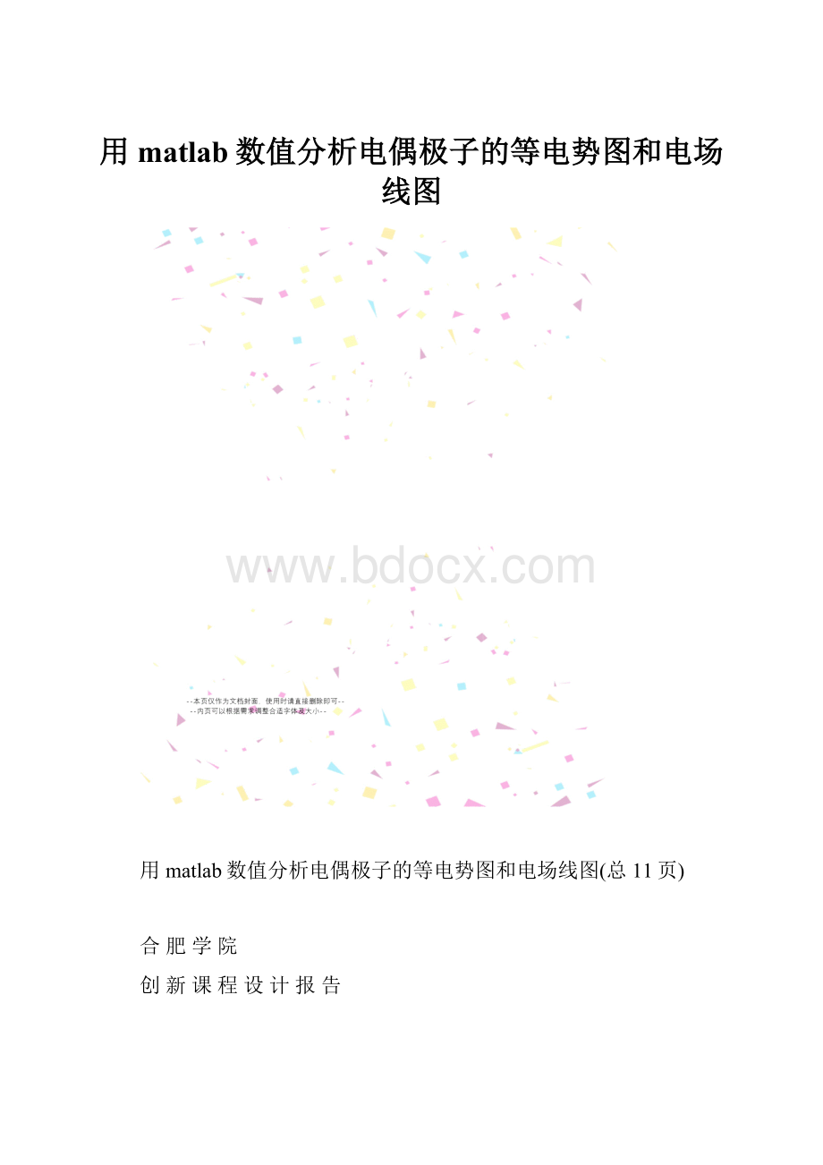 用matlab数值分析电偶极子的等电势图和电场线图.docx