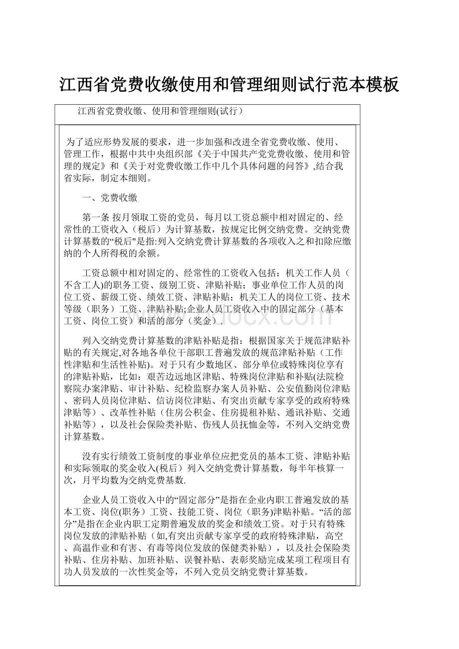 江西省党费收缴使用和管理细则试行范本模板.docx