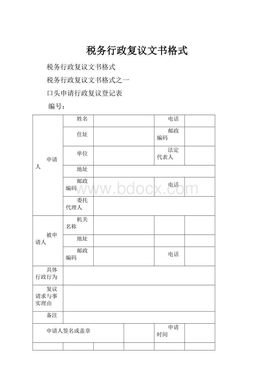 税务行政复议文书格式.docx_第1页