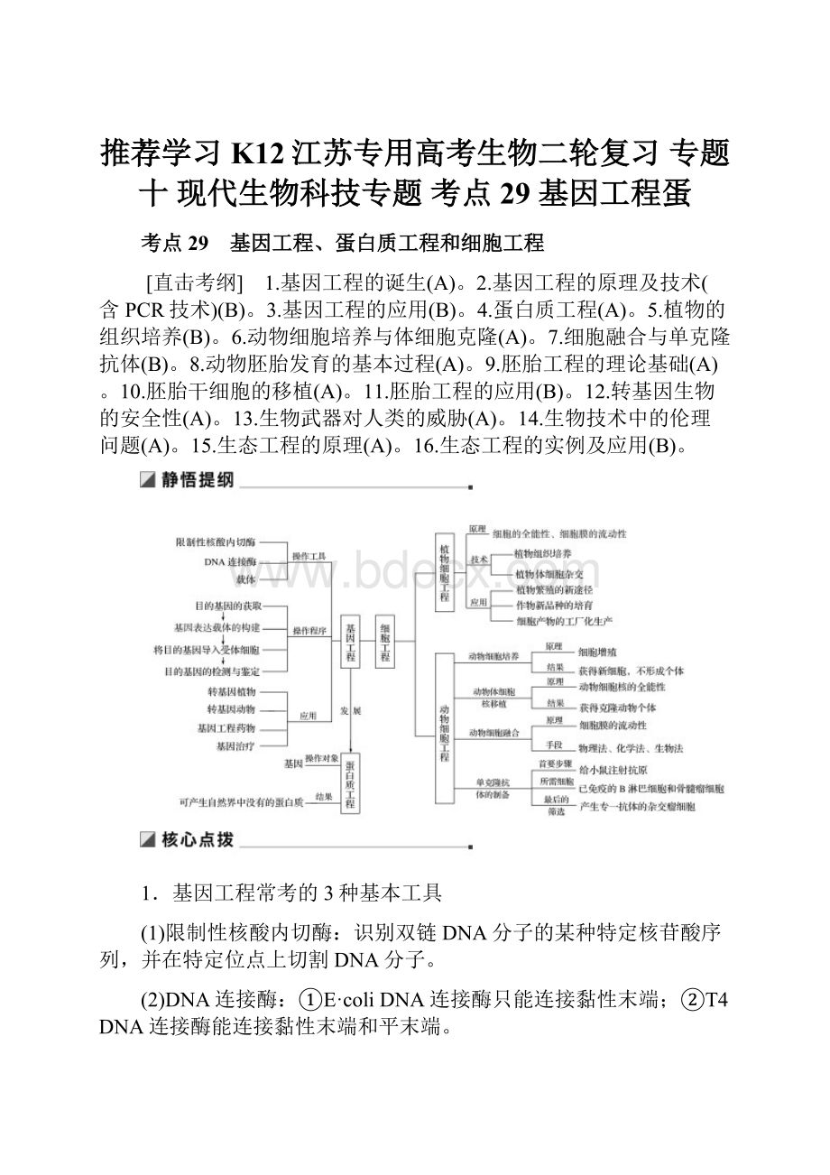 推荐学习K12江苏专用高考生物二轮复习 专题十 现代生物科技专题 考点29 基因工程蛋.docx_第1页