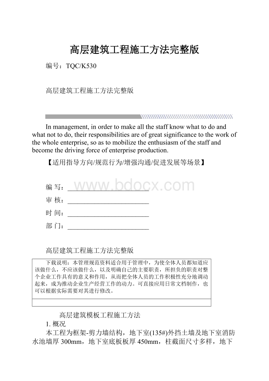 高层建筑工程施工方法完整版.docx