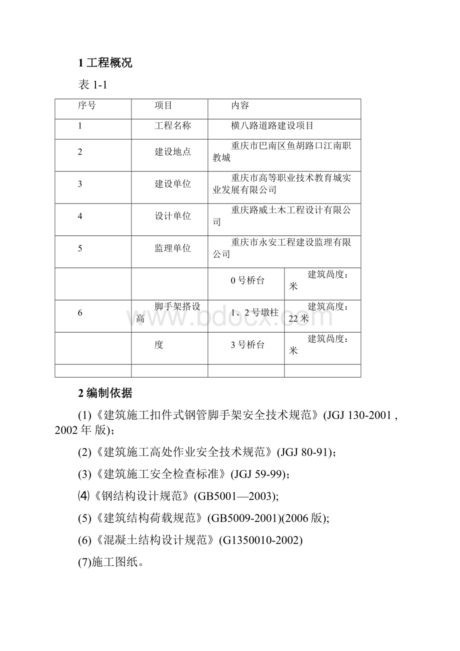 扣件式钢管脚手架施工方案.docx_第2页