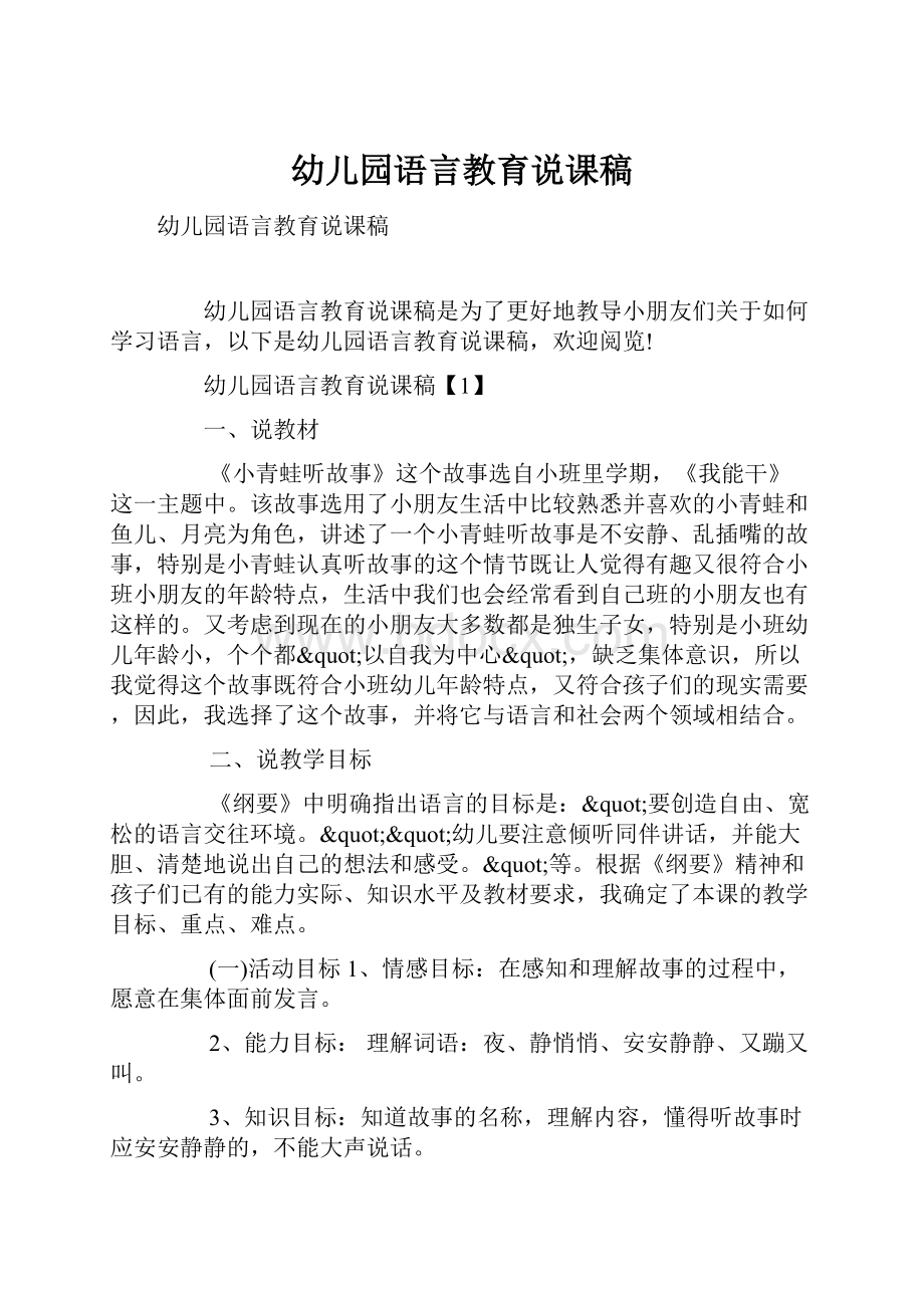 幼儿园语言教育说课稿.docx_第1页