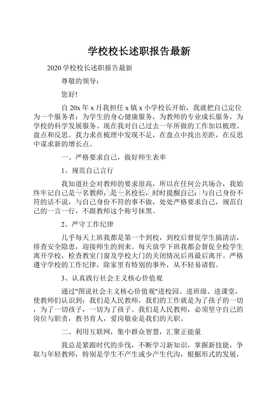 学校校长述职报告最新.docx