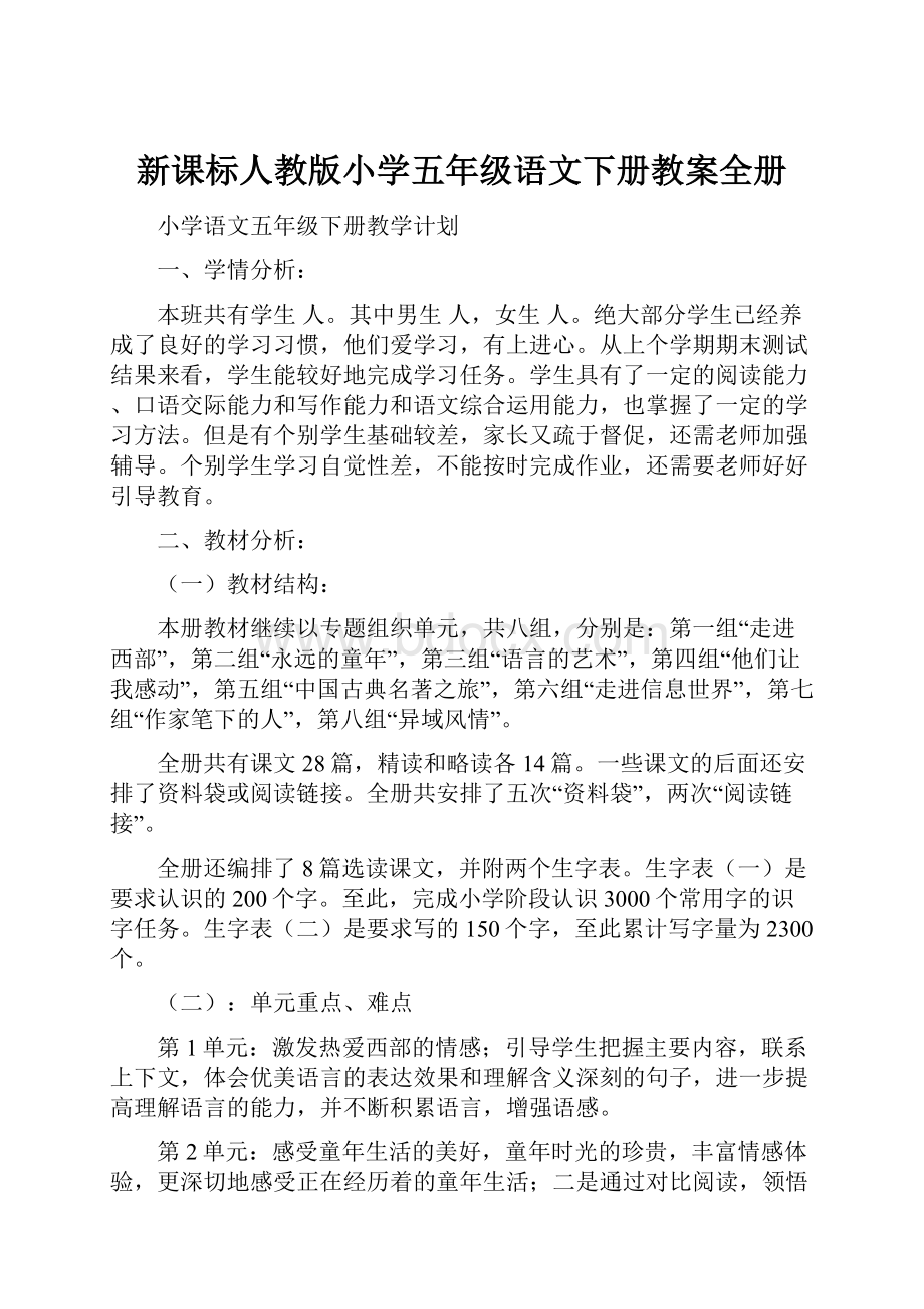 新课标人教版小学五年级语文下册教案全册.docx