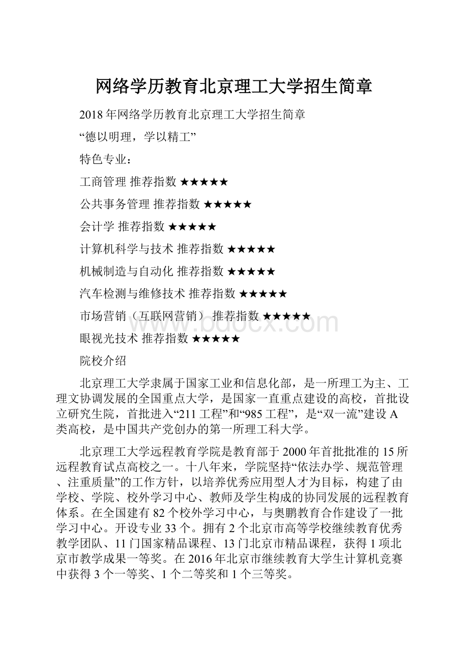 网络学历教育北京理工大学招生简章.docx