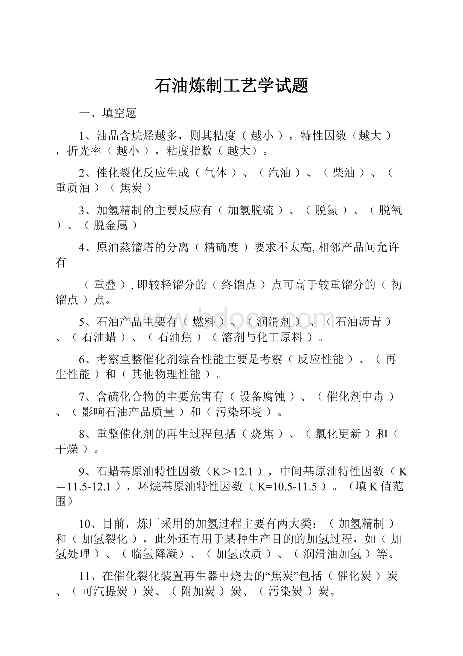 石油炼制工艺学试题.docx_第1页