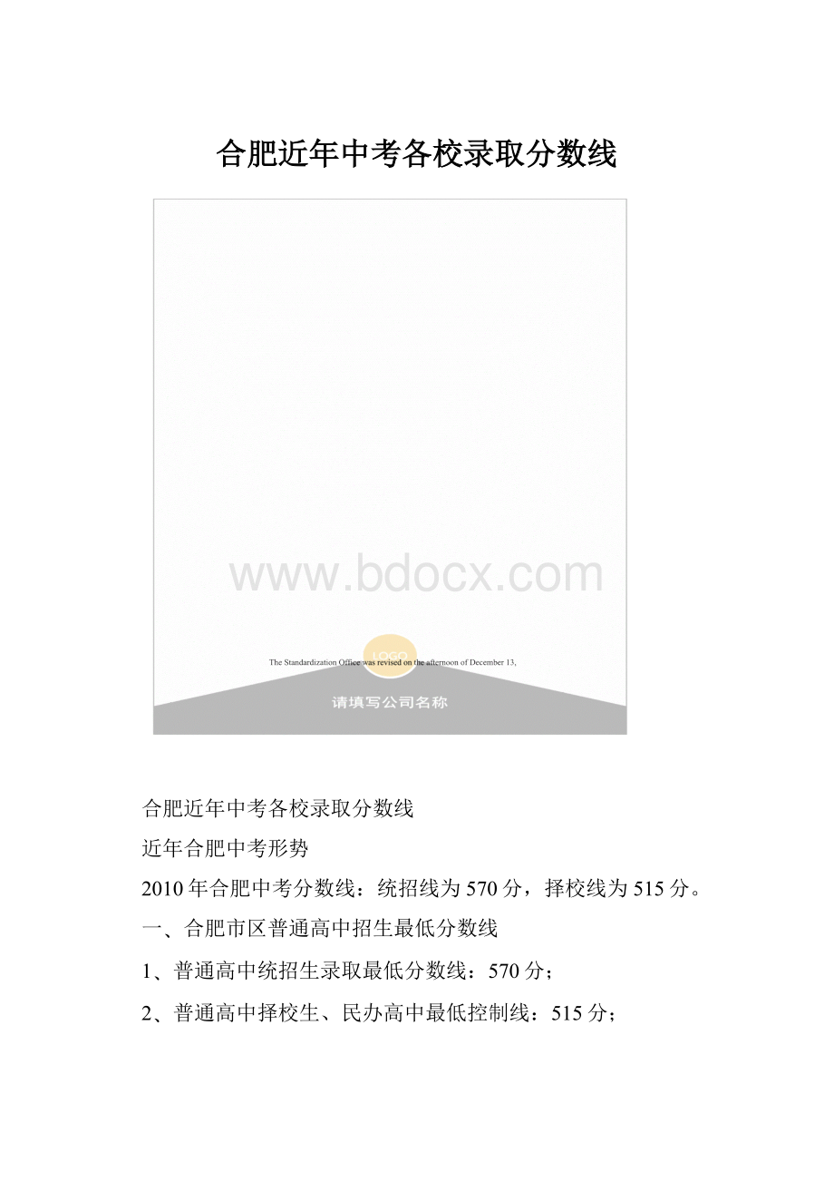 合肥近年中考各校录取分数线.docx