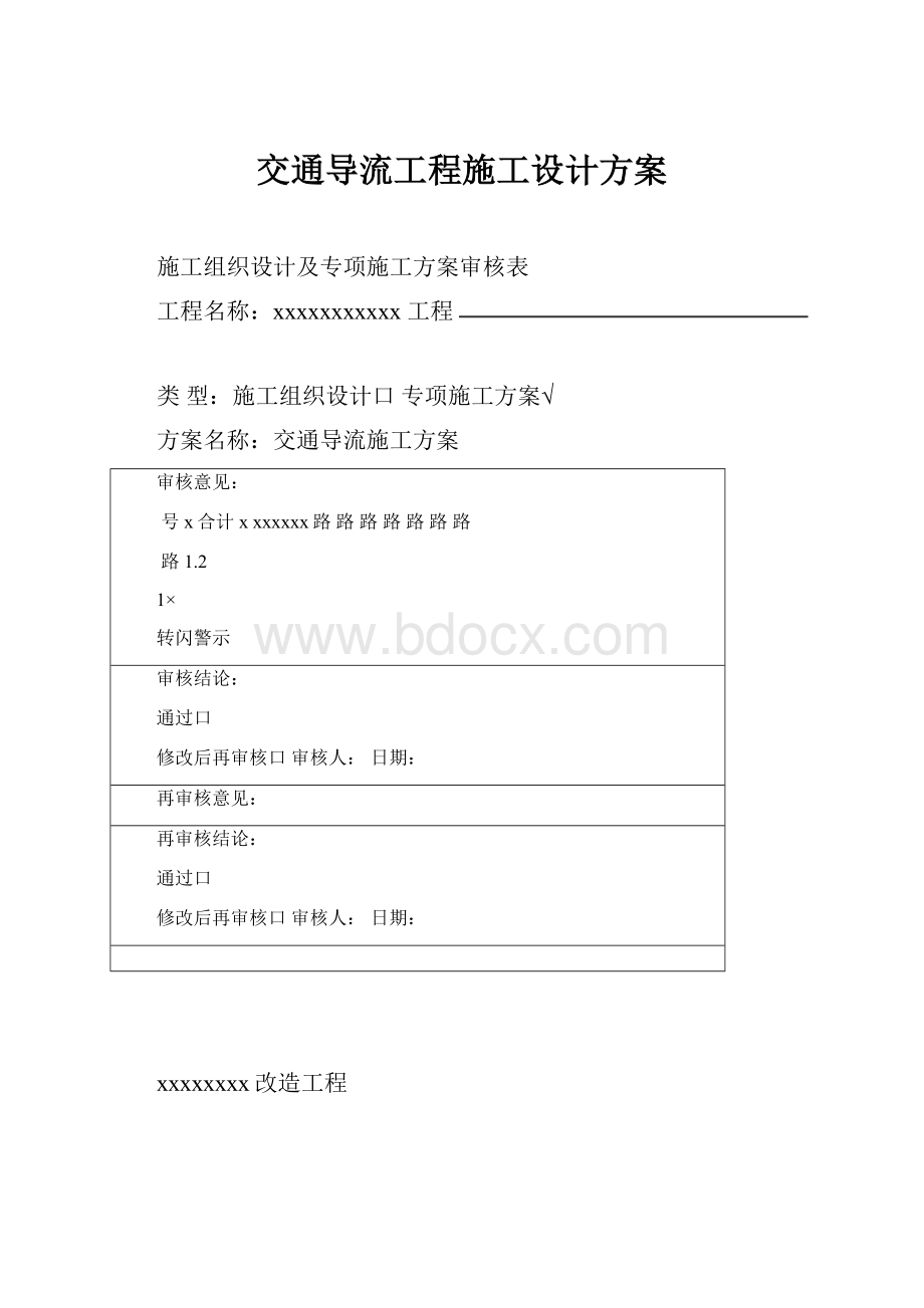 交通导流工程施工设计方案.docx_第1页