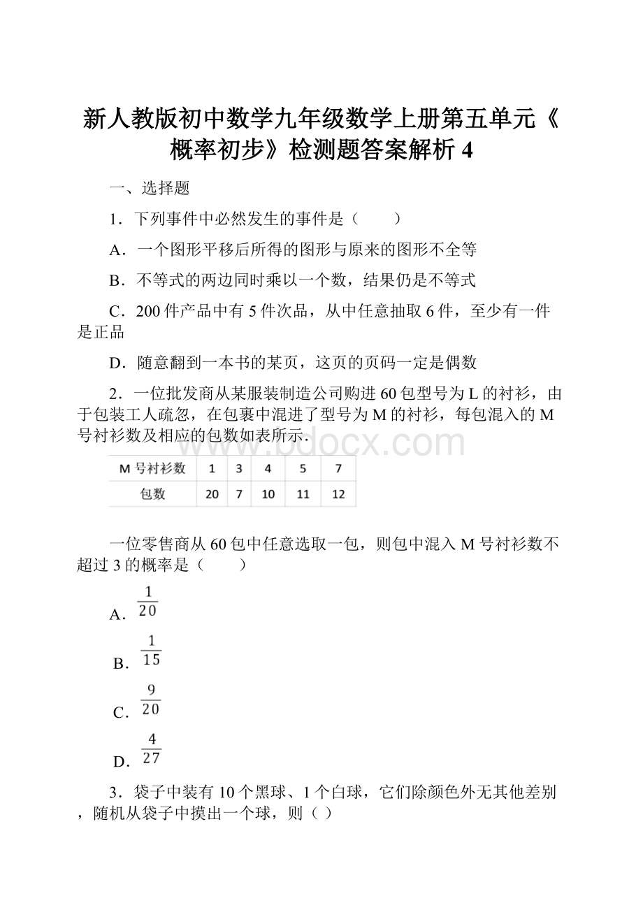 新人教版初中数学九年级数学上册第五单元《概率初步》检测题答案解析4.docx