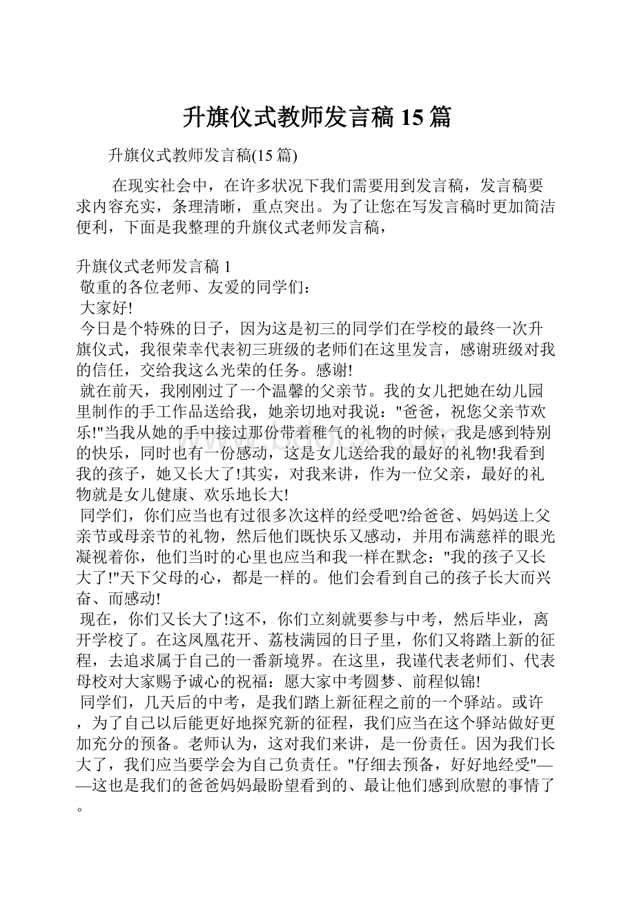 升旗仪式教师发言稿15篇.docx_第1页