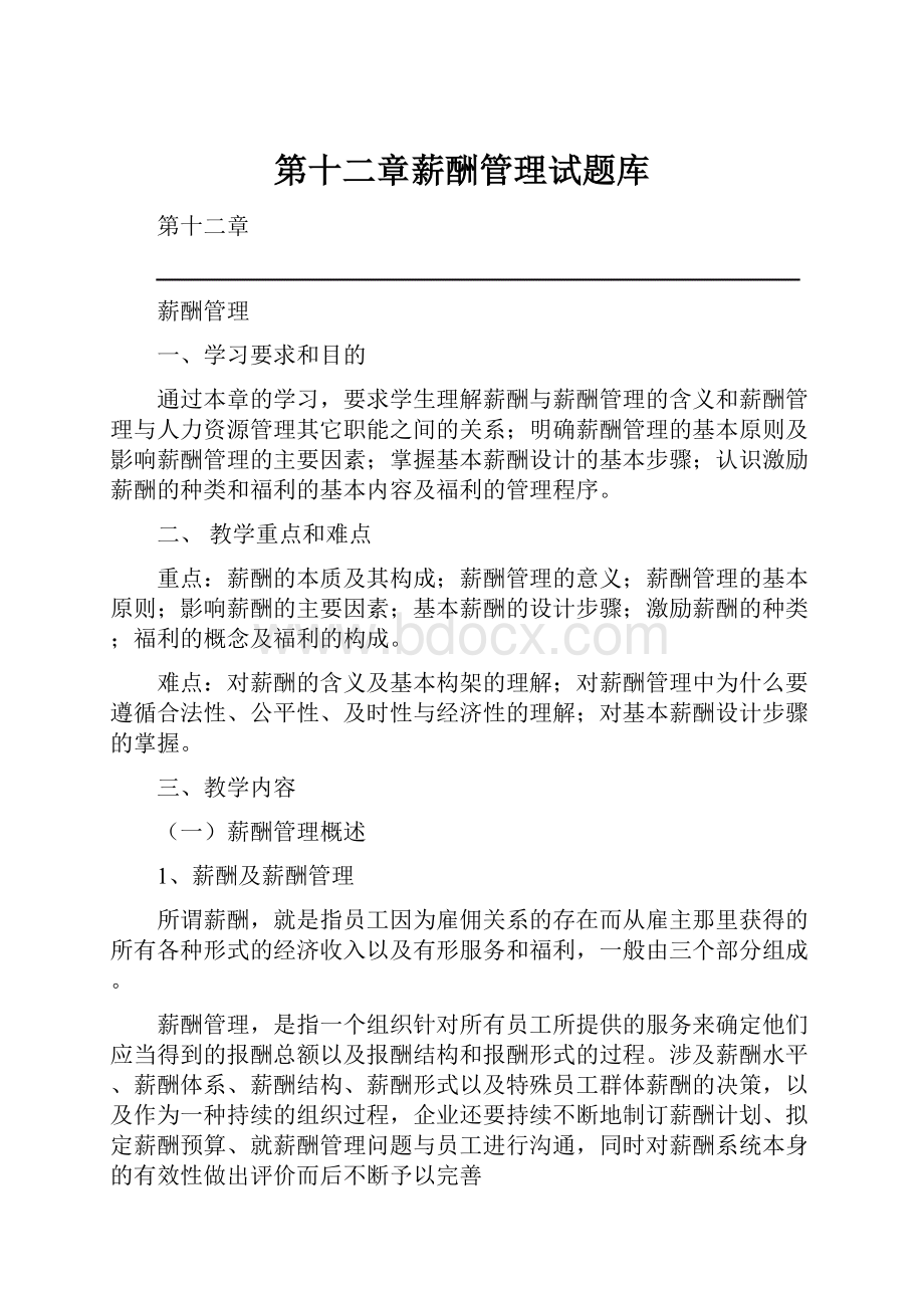 第十二章薪酬管理试题库.docx_第1页