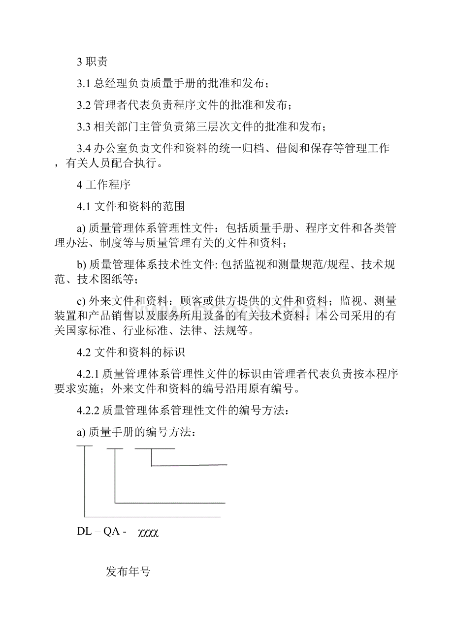 质量管理体系程序文件全套.docx_第3页