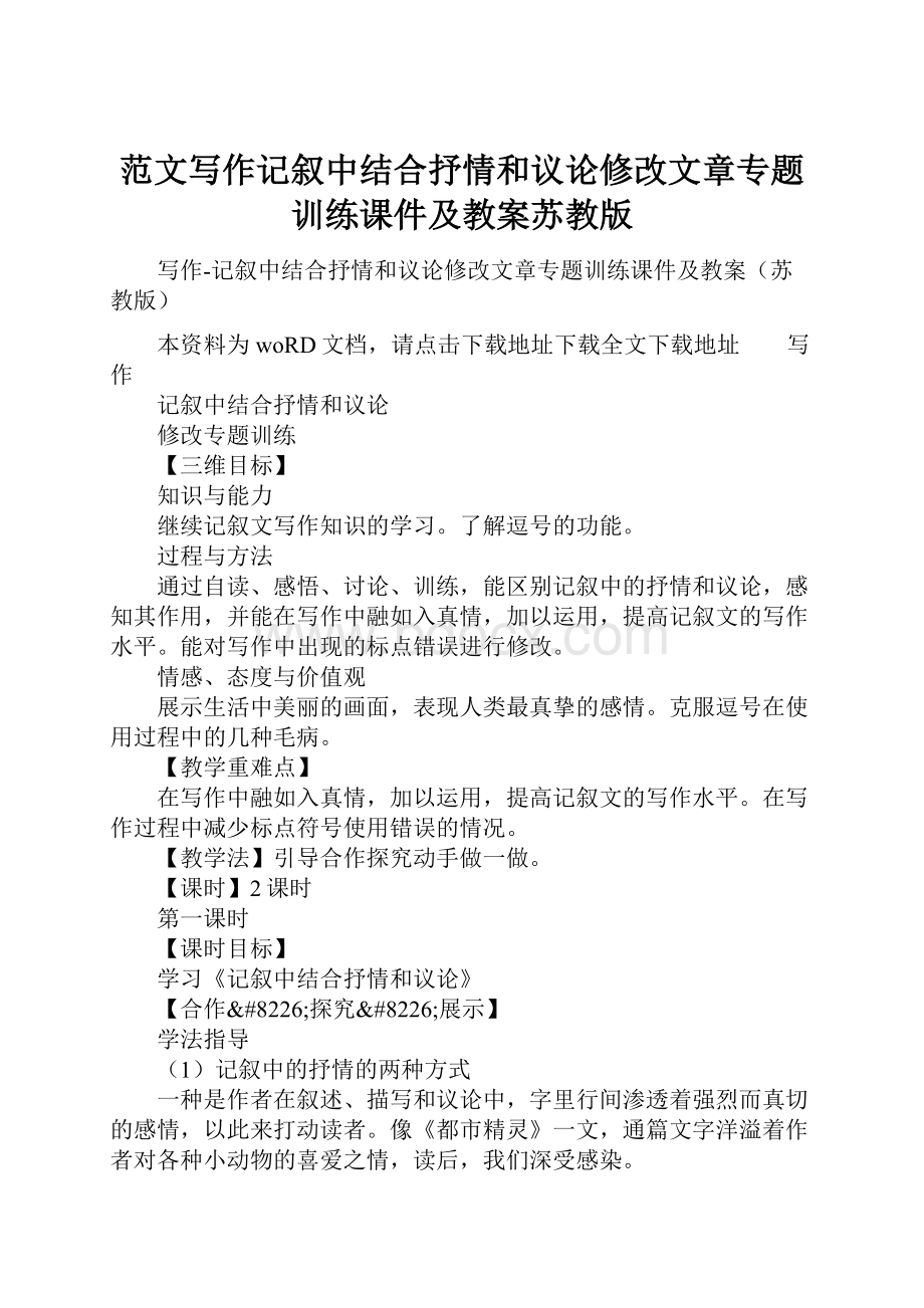 范文写作记叙中结合抒情和议论修改文章专题训练课件及教案苏教版.docx