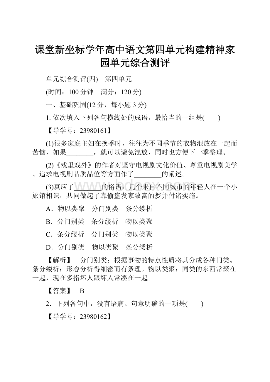 课堂新坐标学年高中语文第四单元构建精神家园单元综合测评.docx