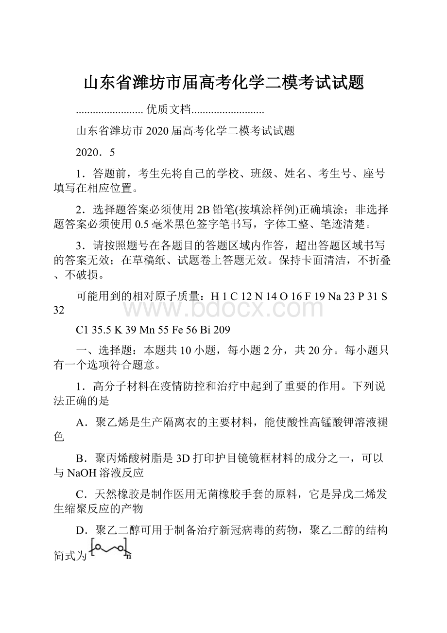 山东省潍坊市届高考化学二模考试试题.docx