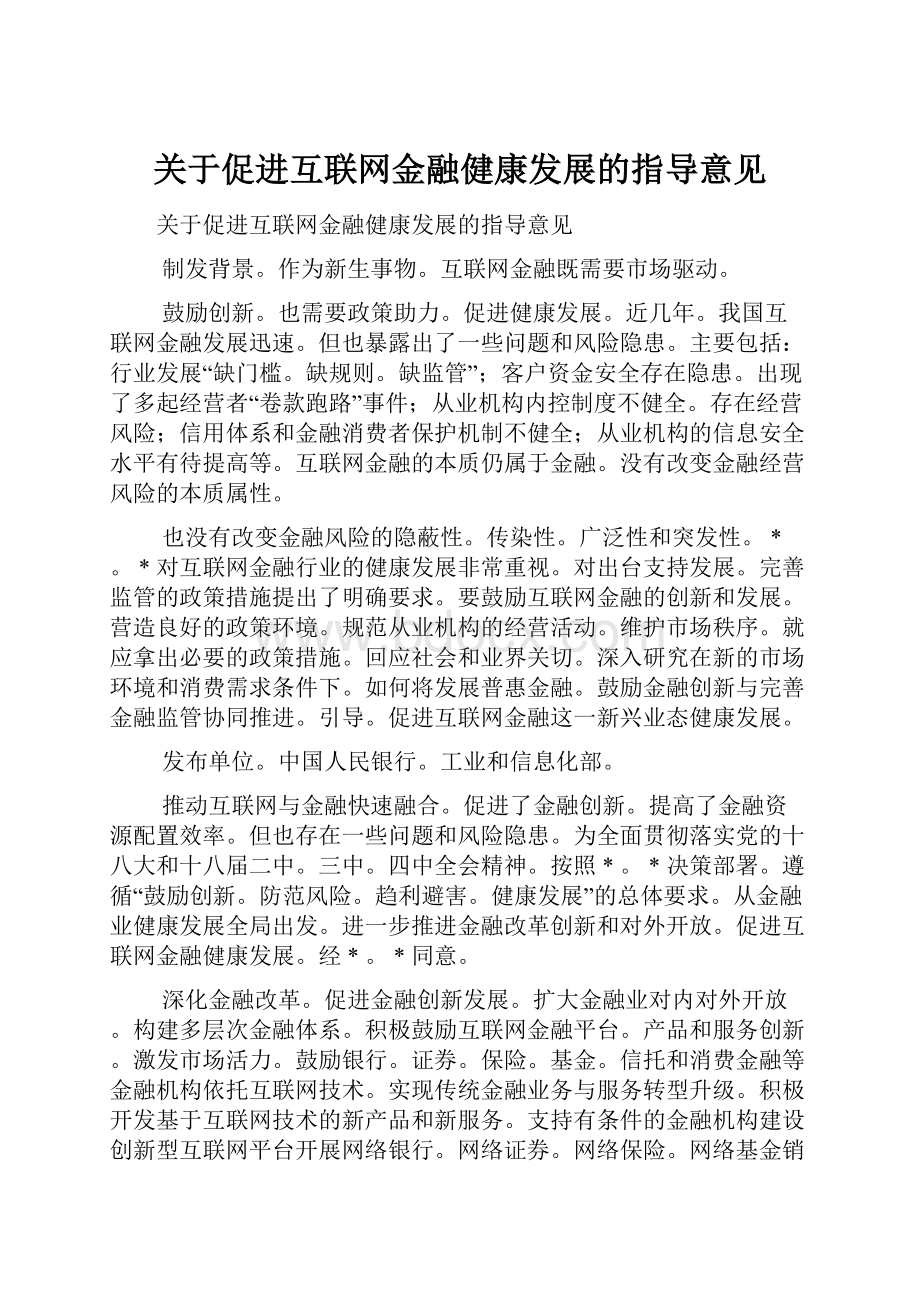 关于促进互联网金融健康发展的指导意见.docx