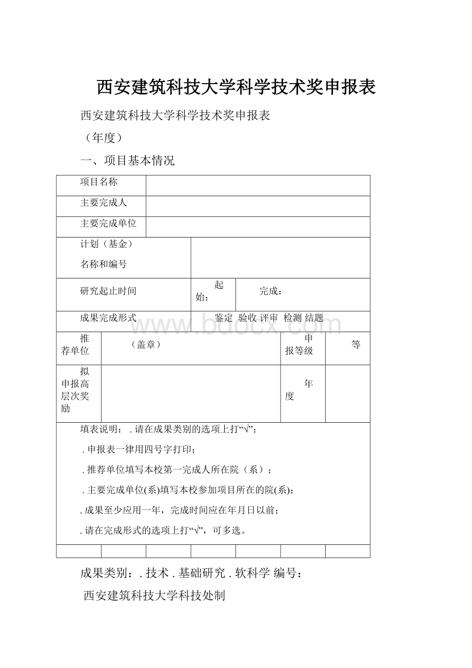 西安建筑科技大学科学技术奖申报表.docx