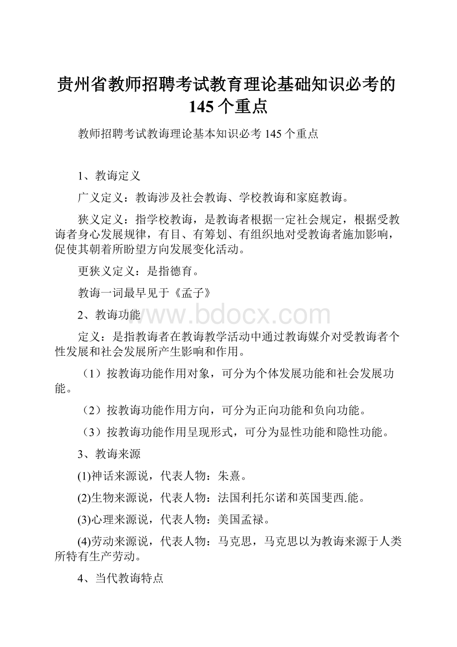 贵州省教师招聘考试教育理论基础知识必考的145个重点.docx