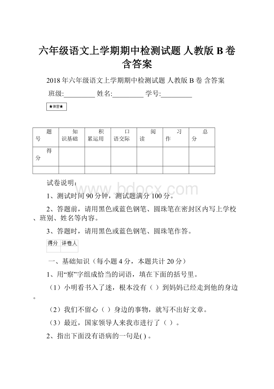 六年级语文上学期期中检测试题 人教版B卷 含答案.docx