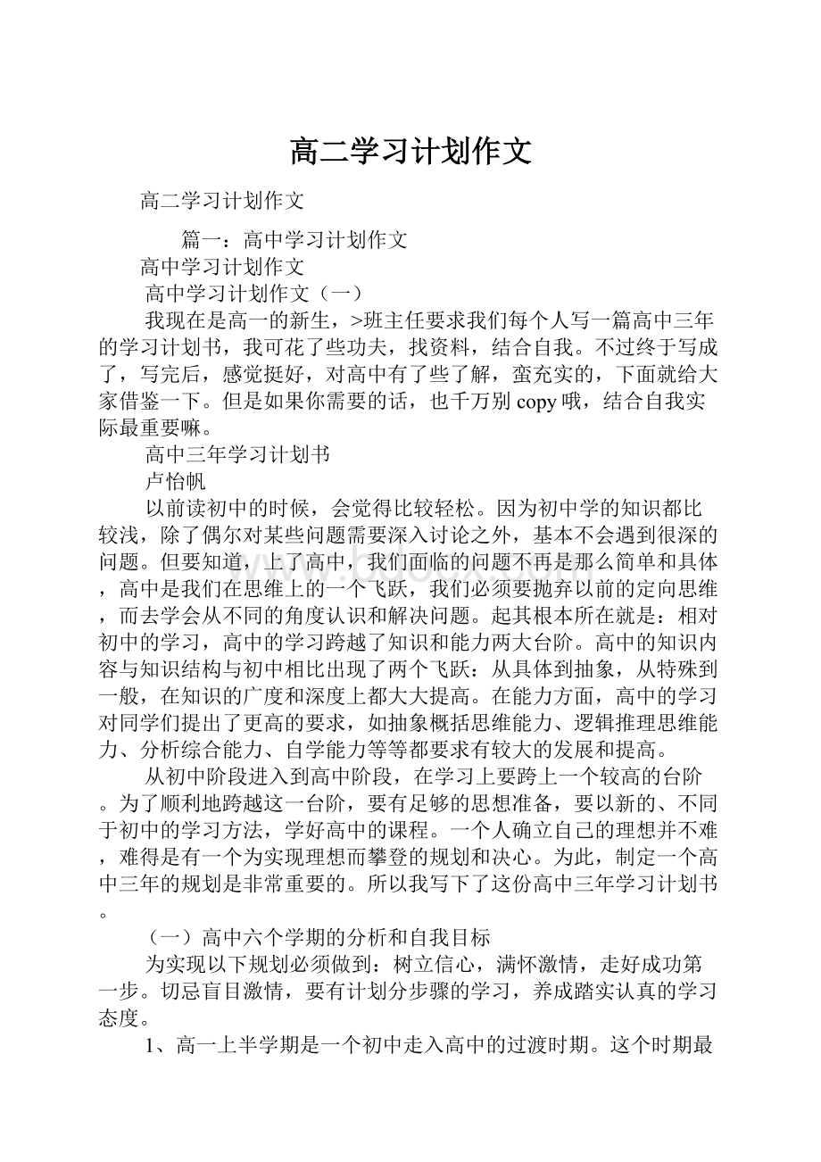 高二学习计划作文.docx