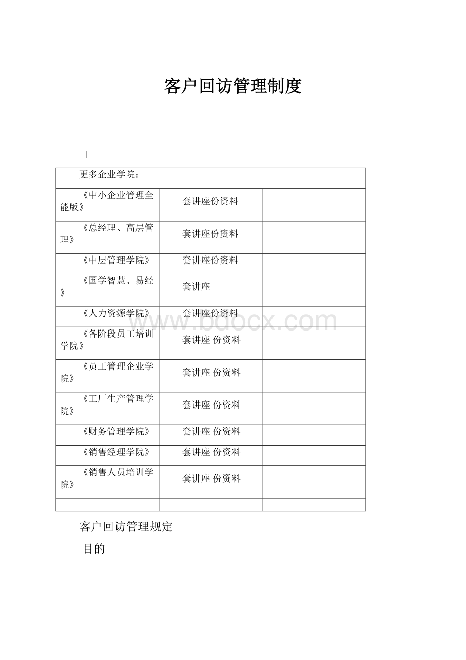 客户回访管理制度.docx