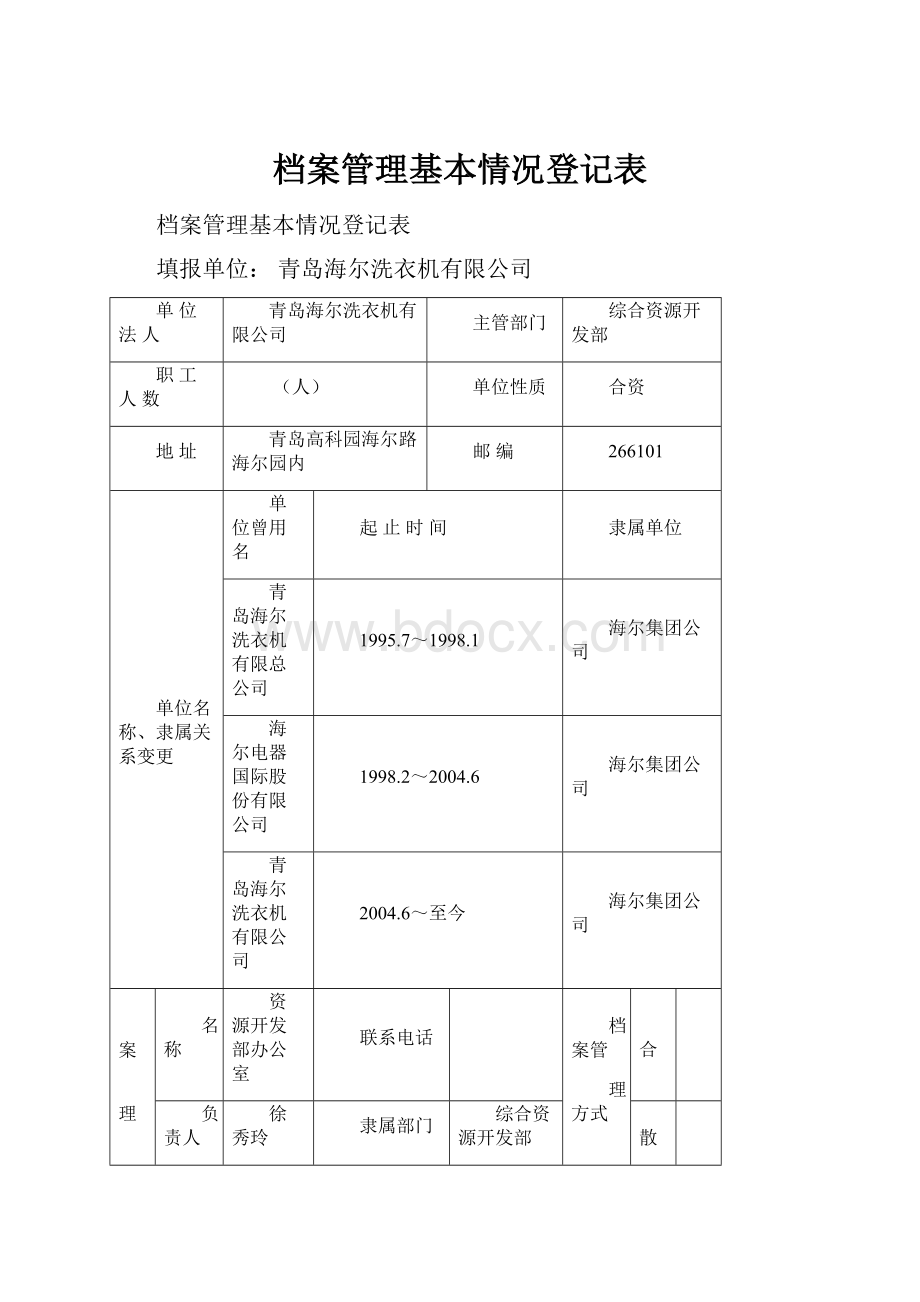 档案管理基本情况登记表.docx