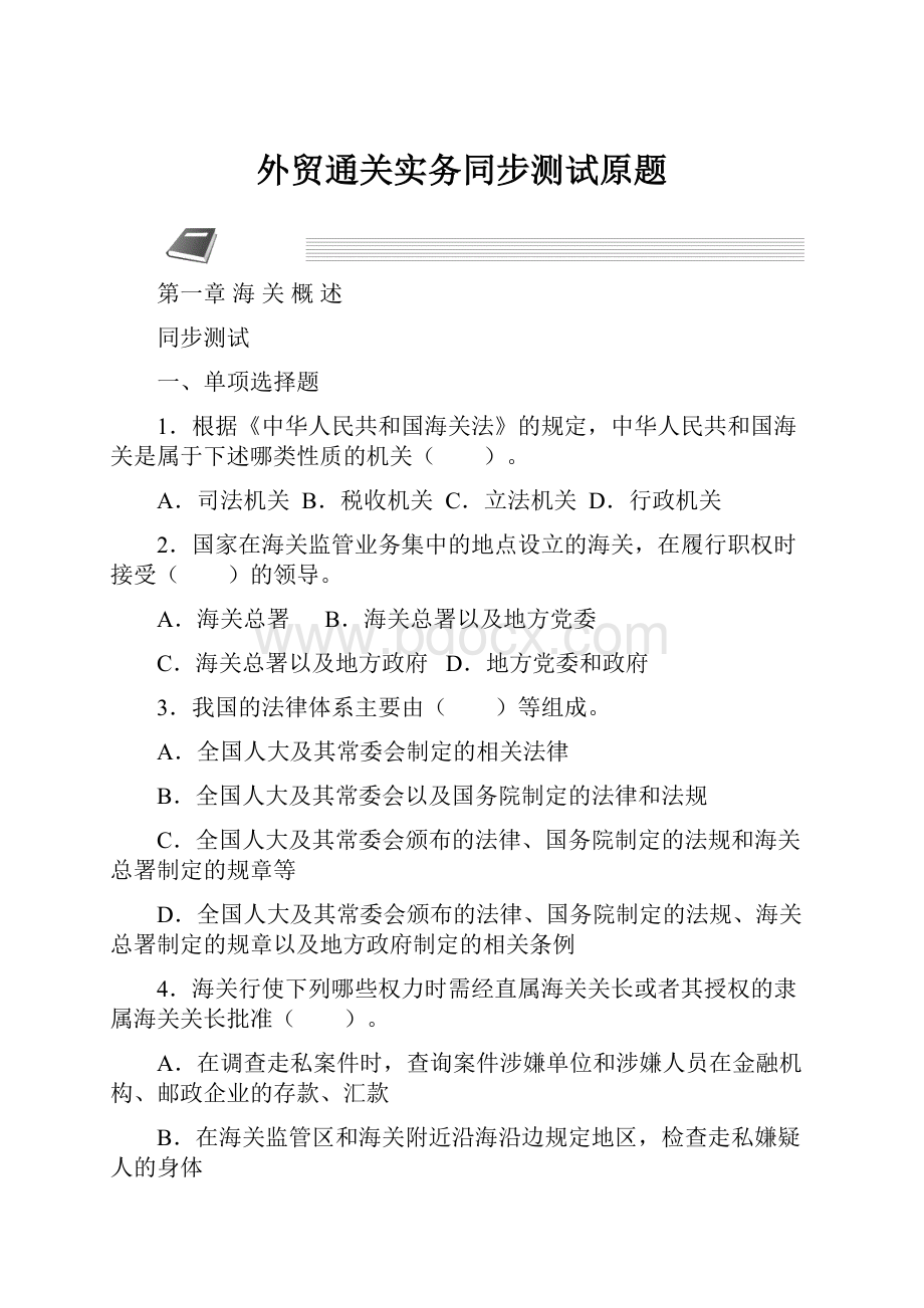 外贸通关实务同步测试原题.docx